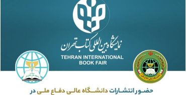 حضور انتشارات دانشگاه عالی دفاع ملی در سی و پنجمین نمایشگاه بین المللی کتاب تهران